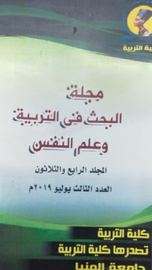 مجلة البحث في التربية وعلم النفس