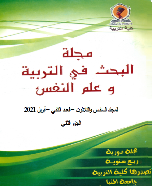 مجلة البحث في التربية وعلم النفس
