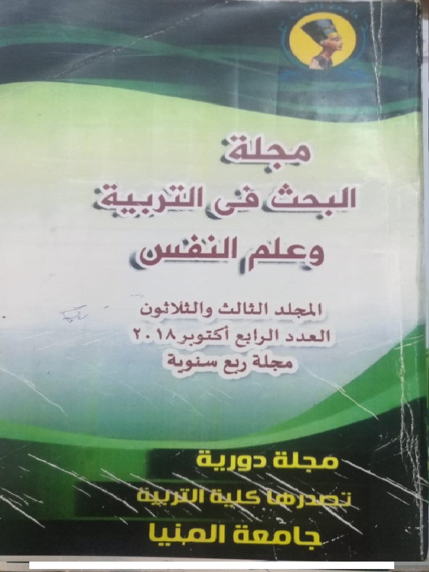 مجلة البحث في التربية وعلم النفس