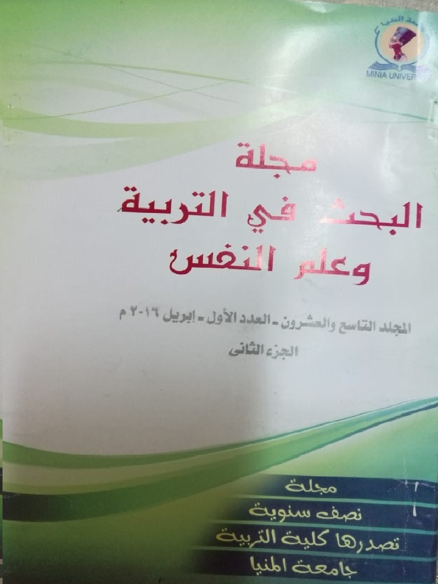 مجلة البحث في التربية وعلم النفس