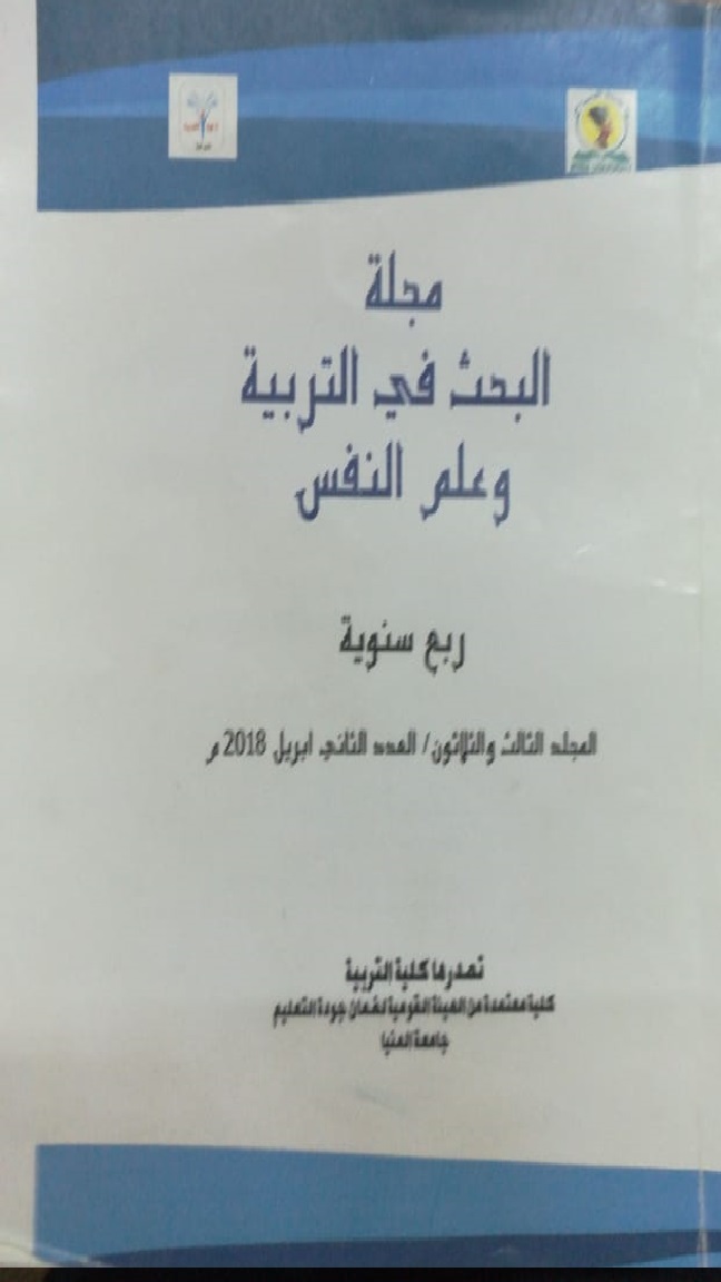 مجلة البحث في التربية وعلم النفس